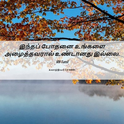 Picture 06 - கலாத்தியர் 5:8 TAMIRV - இந்தப் போதனை - Bible Verse Picture
