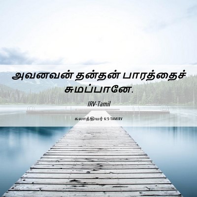 Picture 06 - கலாத்தியர் 6:5 TAMIRV - அவனவன் தன்தன் - Bible Verse Picture