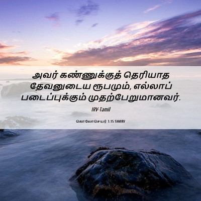 Picture 06 - கொலோசெயர் 1:15 TAMIRV - அவர் கண்ணுக்குத் - Bible Verse Picture