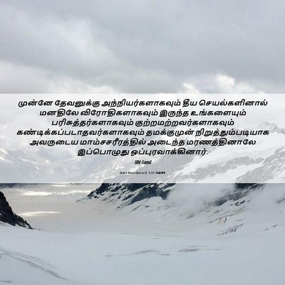 Picture 06 - கொலோசெயர் 1:21 TAMIRV - முன்னே தேவனுக்கு - Bible Verse Picture