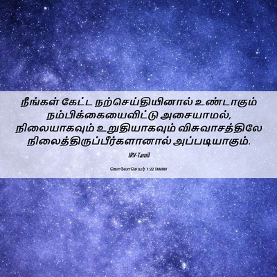 Picture 06 - கொலோசெயர் 1:22 TAMIRV - நீங்கள் கேட்ட - Bible Verse Picture