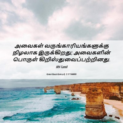 Picture 06 - கொலோசெயர் 2:17 TAMIRV - அவைகள் - Bible Verse Picture