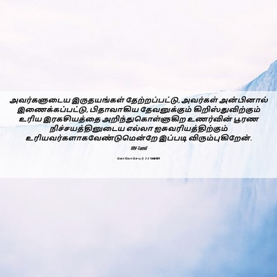 Picture 06 - கொலோசெயர் 2:2 TAMIRV - அவர்களுடைய - Bible Verse Picture