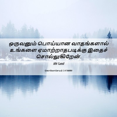 Picture 06 - கொலோசெயர் 2:4 TAMIRV - ஒருவனும் பொய்யான - Bible Verse Picture
