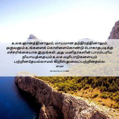 Picture 06 - கொலோசெயர் 2:8 TAMIRV - உலக - Bible Verse Picture