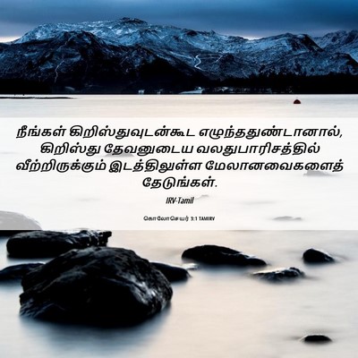 Picture 06 - கொலோசெயர் 3:1 TAMIRV - நீங்கள் - Bible Verse Picture