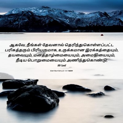 Picture 06 - கொலோசெயர் 3:12 TAMIRV - ஆகவே, நீங்கள் - Bible Verse Picture
