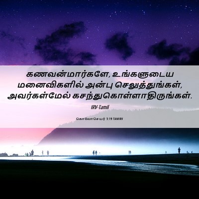 Picture 06 - கொலோசெயர் 3:19 TAMIRV - கணவன்மார்களே, - Bible Verse Picture