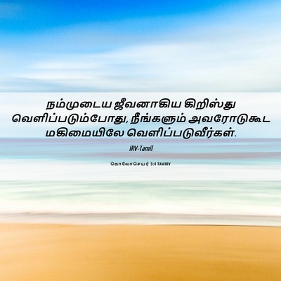 Picture 06 - கொலோசெயர் 3:4 TAMIRV - நம்முடைய ஜீவனாகிய - Bible Verse Picture