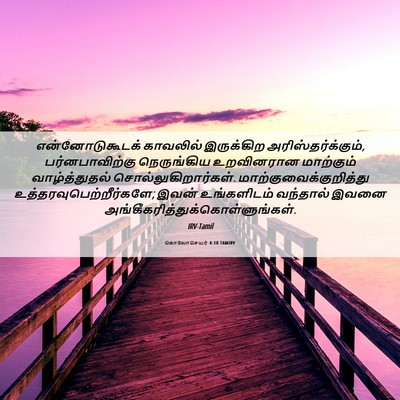 Picture 06 - கொலோசெயர் 4:10 TAMIRV - என்னோடுகூடக் - Bible Verse Picture