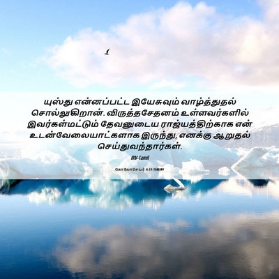 Picture 06 - கொலோசெயர் 4:11 TAMIRV - யுஸ்து என்னப்பட்ட - Bible Verse Picture