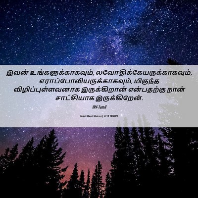 Picture 06 - கொலோசெயர் 4:13 TAMIRV - இவன் - Bible Verse Picture