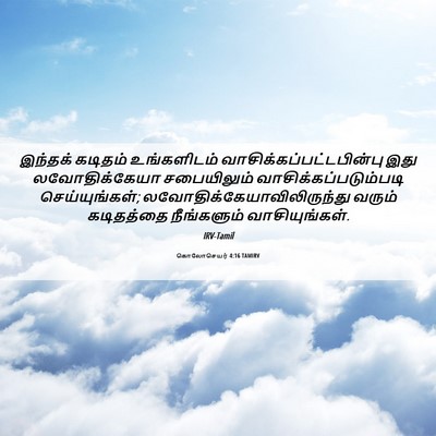 Picture 06 - கொலோசெயர் 4:16 TAMIRV - இந்தக் கடிதம் - Bible Verse Picture