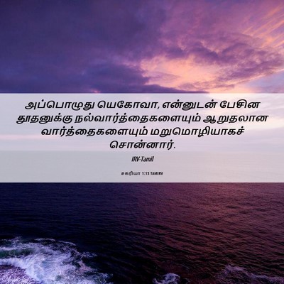 Picture 06 - சகரியா 1:13 TAMIRV - அப்பொழுது யெகோவா, - Bible Verse Picture