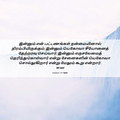 Picture 06 - சகரியா 1:17 TAMIRV - இன்னும் என் - Bible Verse Picture