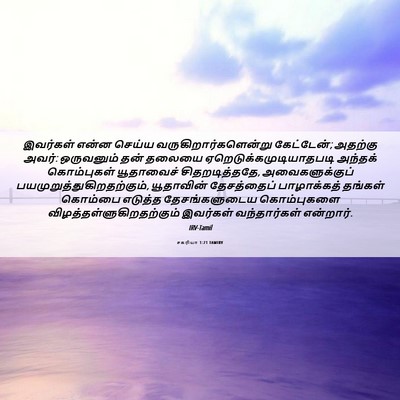 Picture 06 - சகரியா 1:21 TAMIRV - இவர்கள் என்ன - Bible Verse Picture