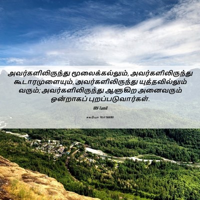 Picture 06 - சகரியா 10:4 TAMIRV - அவர்களிலிருந்து - Bible Verse Picture