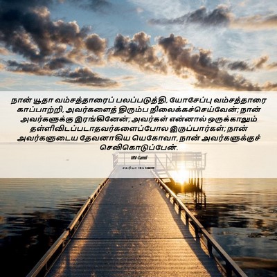 Picture 06 - சகரியா 10:6 TAMIRV - நான் யூதா - Bible Verse Picture