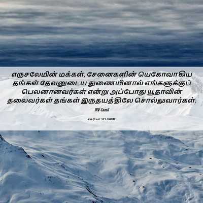 Picture 06 - சகரியா 12:5 TAMIRV - எருசலேமின் - Bible Verse Picture