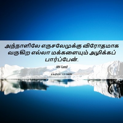 Picture 06 - சகரியா 12:9 TAMIRV - அந்நாளிலே - Bible Verse Picture