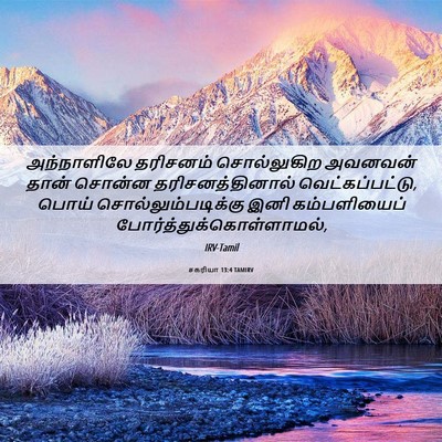 Picture 06 - சகரியா 13:4 TAMIRV - அந்நாளிலே தரிசனம் - Bible Verse Picture
