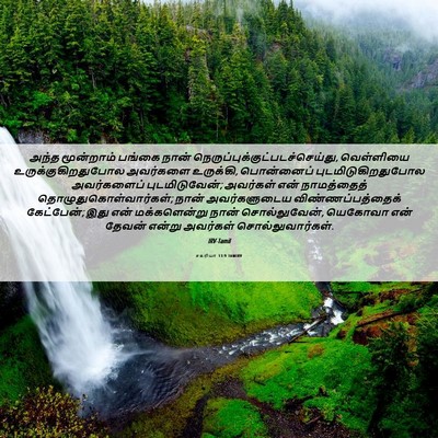 Picture 06 - சகரியா 13:9 TAMIRV - அந்த மூன்றாம் - Bible Verse Picture