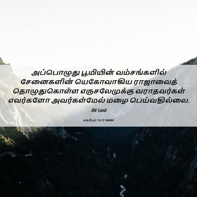 Picture 06 - சகரியா 14:17 TAMIRV - அப்பொழுது - Bible Verse Picture