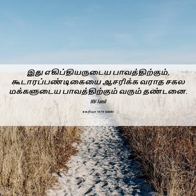 Picture 06 - சகரியா 14:19 TAMIRV - இது எகிப்தியருடைய - Bible Verse Picture