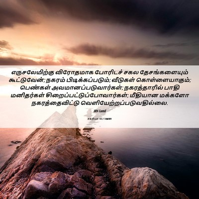 Picture 06 - சகரியா 14:2 TAMIRV - எருசலேமிற்கு - Bible Verse Picture