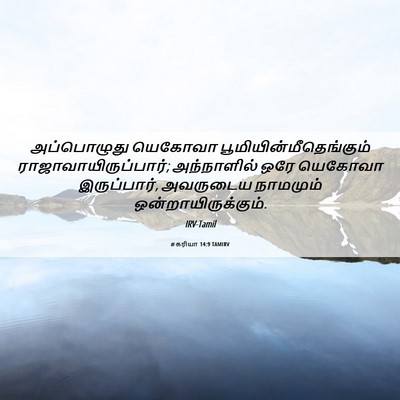 Picture 06 - சகரியா 14:9 TAMIRV - அப்பொழுது யெகோவா - Bible Verse Picture