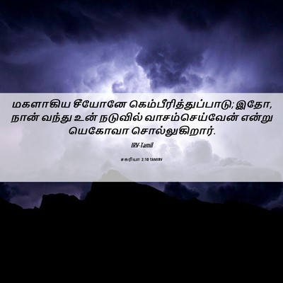 Picture 06 - சகரியா 2:10 TAMIRV - மகளாகிய சீயோனே - Bible Verse Picture