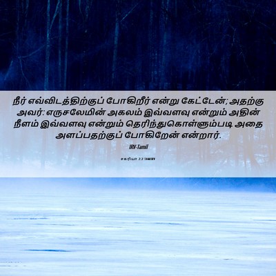Picture 06 - சகரியா 2:2 TAMIRV - நீர் - Bible Verse Picture