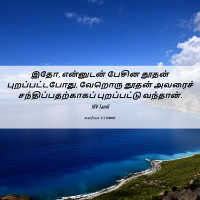Picture 06 - சகரியா 2:3 TAMIRV - இதோ, என்னுடன் - Bible Verse Picture