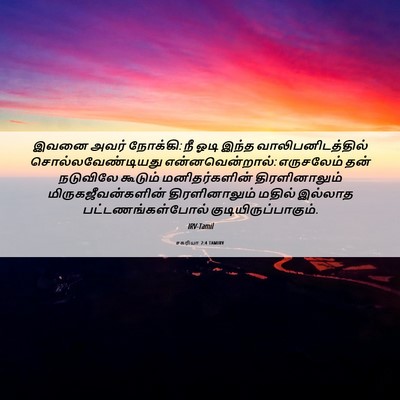 Picture 06 - சகரியா 2:4 TAMIRV - இவனை அவர் நோக்கி: - Bible Verse Picture