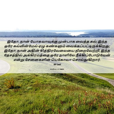 Picture 06 - சகரியா 3:9 TAMIRV - இதோ, நான் - Bible Verse Picture