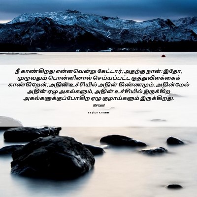 Picture 06 - சகரியா 4:2 TAMIRV - நீ காண்கிறது - Bible Verse Picture