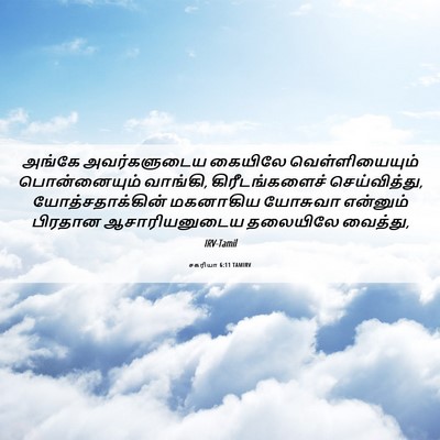 Picture 06 - சகரியா 6:11 TAMIRV - அங்கே அவர்களுடைய - Bible Verse Picture