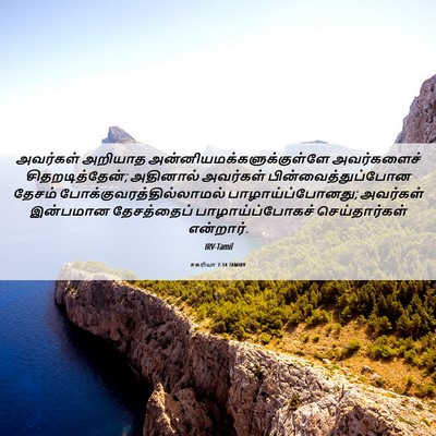 Picture 06 - சகரியா 7:14 TAMIRV - அவர்கள் அறியாத - Bible Verse Picture