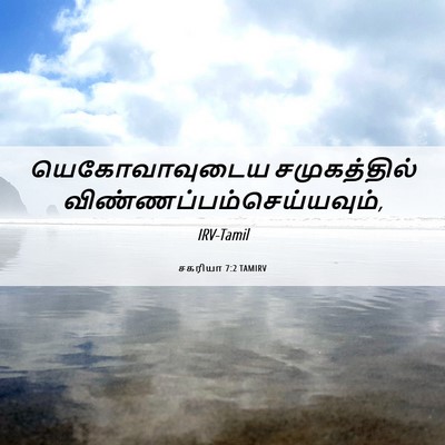 Picture 06 - சகரியா 7:2 TAMIRV - யெகோவாவுடைய - Bible Verse Picture