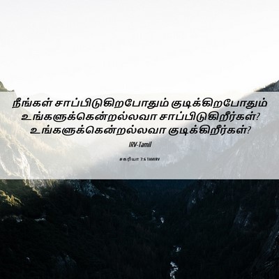 Picture 06 - சகரியா 7:6 TAMIRV - நீங்கள் - Bible Verse Picture