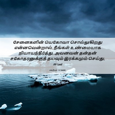 Picture 06 - சகரியா 7:9 TAMIRV - சேனைகளின் யெகோவா - Bible Verse Picture