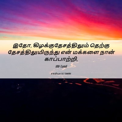 Picture 06 - சகரியா 8:7 TAMIRV - இதோ, - Bible Verse Picture