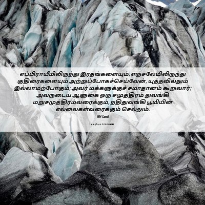 Picture 06 - சகரியா 9:10 TAMIRV -  - Bible Verse Picture