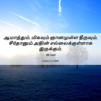 Picture 06 - சகரியா 9:2 TAMIRV - ஆமாத்தும், - Bible Verse Picture