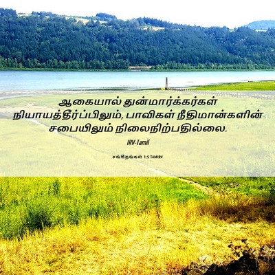 Picture 06 - சங்கீதங்கள் 1:5 TAMIRV - ஆகையால் - Bible Verse Picture