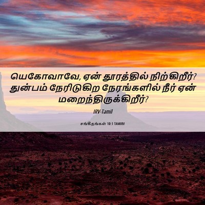 Picture 06 - சங்கீதங்கள் 10:1 TAMIRV - யெகோவாவே, ஏன் - Bible Verse Picture