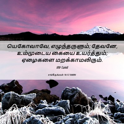 Picture 06 - சங்கீதங்கள் 10:12 TAMIRV - யெகோவாவே, - Bible Verse Picture