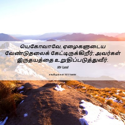 Picture 06 - சங்கீதங்கள் 10:17 TAMIRV - யெகோவாவே, - Bible Verse Picture