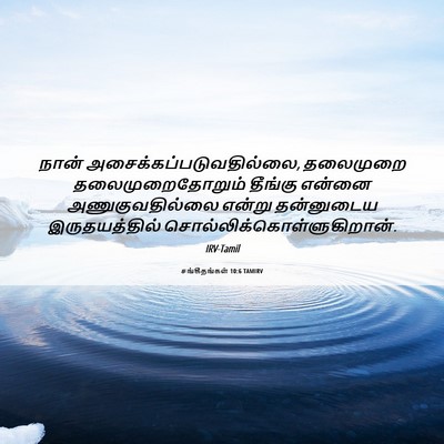 Picture 06 - சங்கீதங்கள் 10:6 TAMIRV - நான் - Bible Verse Picture