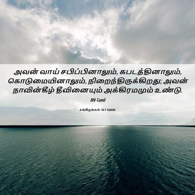 Picture 06 - சங்கீதங்கள் 10:7 TAMIRV - அவன் வாய் - Bible Verse Picture